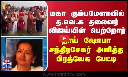மகா கும்பமேளாவில் த.வெ.க தலைவர் விஜய்யின் பெற்றோர் - தாய் ஷோபா சந்திரசேகர் அளித்த பிரத்யேக பேட்டி