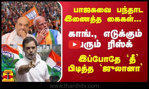 பாஜகவை பந்தாட இணைத்த கைகள்... காங்., எடுக்கும் பெரும் ரிஸ்க் - இப்போதே தீ பிடித்த `ஜுலானா