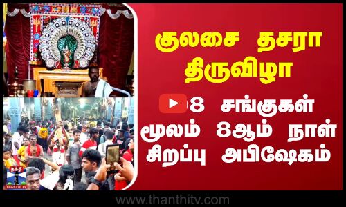 Kulasai Dhasara Festival | குலசை தசரா திருவிழா - 108 சங்குகள் மூலம் 8ஆம் நாள் சிறப்பு அபிஷேகம்