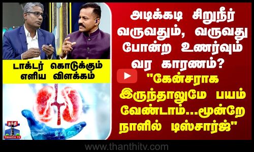 DoctorTime | பகலில் அடிக்கடி சிறுநீர் வருவது ஏன்? டாக்டர் சொல்லும் உண்மை காரணம்