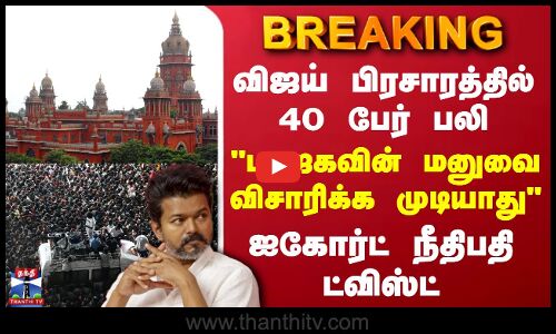 TVK Vijay Rally Stampede | விஜய் பிரசாரத்தில் 40 பேர் பலி - மனுவை விசாரிக்க முடியாது - ஐகோர்ட்