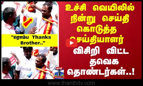 உச்சி வெயிலில் நின்று செய்தி கொடுத்த செய்தியாளர் விசிறி விட்ட தொண்டர்கள்