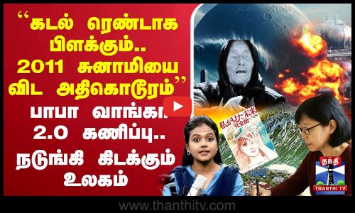 🔴LIVE :கடல் ரெண்டாக பிளக்கும்.. 2011 சுனாமியை விட அதிகொடூரம் பாபா வாங்கா 2.O கணிப்பு.. நடுங்கி கிடக்கும் உலகம்