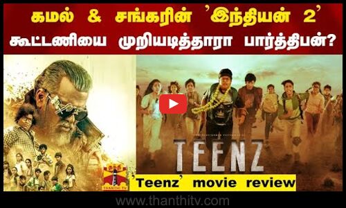 கமல்  & சங்கரின் இந்தியன் 2 கூட்டணியை முறியடித்தாரா பார்த்திபன்?  | TEENZ movie review