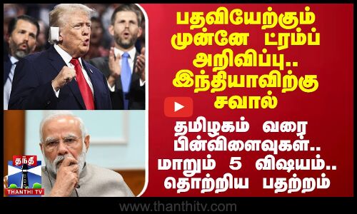 பதவியேற்கும் முன்னே ட்ரம்ப் அறிவிப்பு.. இந்தியாவிற்கு சவால் - மாறும் 5 விஷயம்.. தொற்றிய பதற்றம்