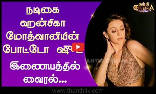 நடிகை ஹன்சிகா மோத்வானியின் போட்டோ ஷூட் இணையத்தில் வைரல்...
