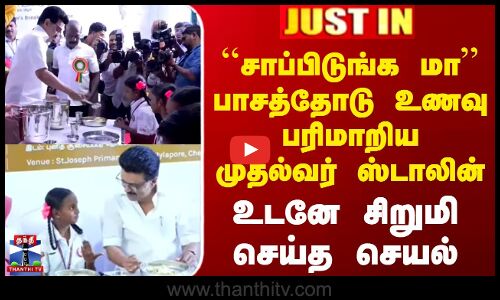 ``சாப்பிடுங்க மா.. பாசத்தோடு உணவு பரிமாறிய முதல்வர் ஸ்டாலின்