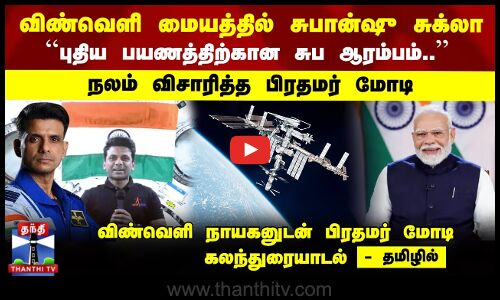 விண்வெளி நாயகனுடன் பிரதமர் மோடி கலந்துரையாடல் - தமிழில்