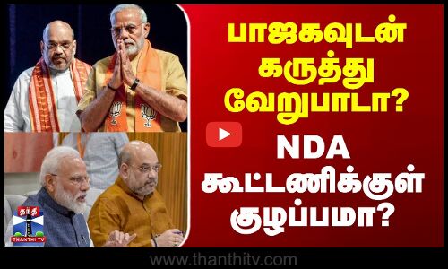 NDA | BJP | பாஜகவுடன் கருத்து வேறுபாடா? - NDA கூட்டணிக்குள் குழப்பமா?