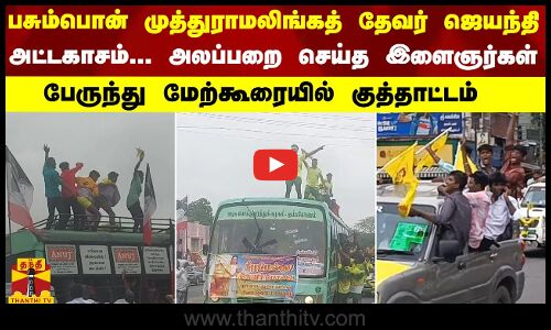 பசும்பொன் முத்துராமலிங்கத் தேவர் ஜெயந்தி - அட்டகாசம்... அலப்பறை செய்த இளைஞர்கள்