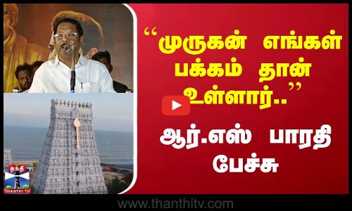 முருகன் எங்கள் பக்கம் தான் உள்ளார் - ஆர்.எஸ் பாரதி பேச்சு