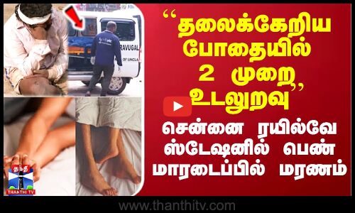 ``தலைக்கேறிய போதையில் 2 முறை உடலுறவு’’ - சென்னை ரயில்வே ஸ்டேஷனில் பெண் மாரடைப்பில் மரணம்