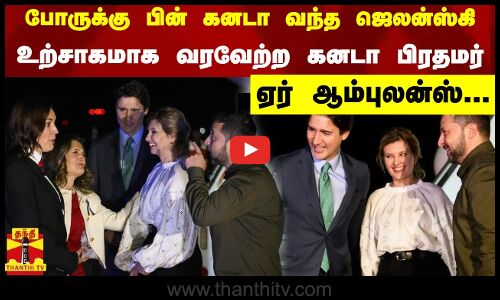 போருக்கு பின் கனடா வந்த ஜெலன்ஸ்கி - உற்சாகமாக வரவேற்ற  கனடா பிரதமர்