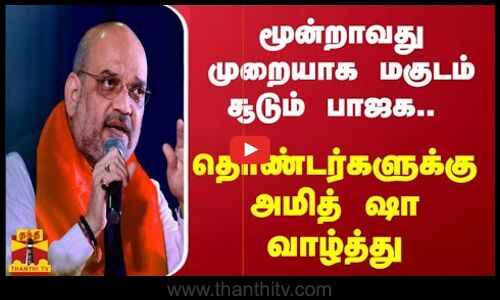 மூன்றாவது முறையாக மகுடம் சூடும் பாஜக.. தொண்டர்களுக்கு அமித்ஷா வாழ்த்து | BJP