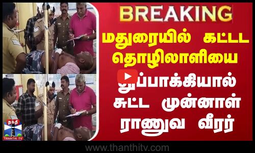 மதுரையில் கட்டட தொழிலாளியை துப்பாக்கியால் சுட்ட முன்னாள் ராணுவ வீர‌ர்