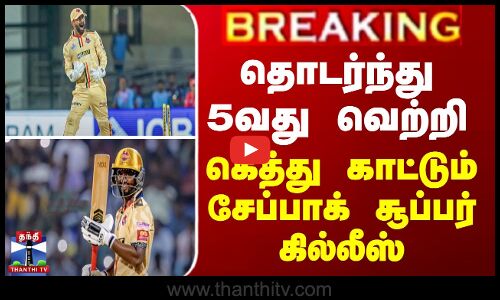 BREAKING || Chepauk Super Gillies தொடர்ந்து 5வது வெற்றி... கெத்து காட்டும் சேப்பாக் சூப்பர் கில்லீஸ்