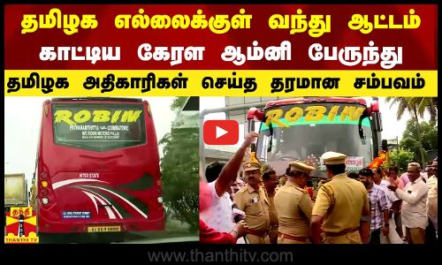 தமிழக எல்லைக்குள் வந்து ஆட்டம் காட்டிய கேரள ஆம்னி பேருந்து.. தமிழக அதிகாரிகள் செய்த தரமான சம்பவம்