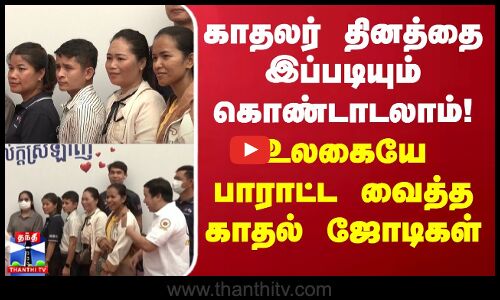 காதலர் தினத்தை இப்படியும் கொண்டாடலாம்! - உலகையே பாராட்ட வைத்த காதல் ஜோடிகள்