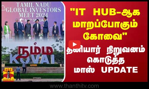 IT HUB-ஆக மாறப்போகும் கோவை | தனியார் நிறுவனம் கொடுத்த மாஸ் UPDATE