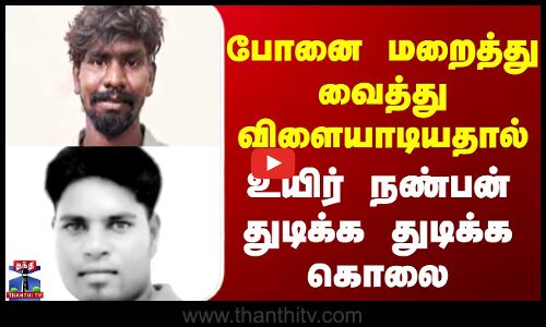 Friends Fight || போனை ஒளித்து வைத்து விளையாடியதால் உயிர் நண்பன் துடிக்க துடிக்க கொலை