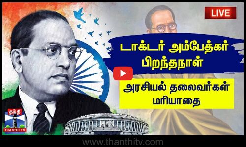 🔴LIVE : டாக்டர் அம்பேத்கர் பிறந்தநாள் - அரசியல் தலைவர்கள் மரியாதை | நேரலை காட்சிகள் | இடம் :திருச்சி