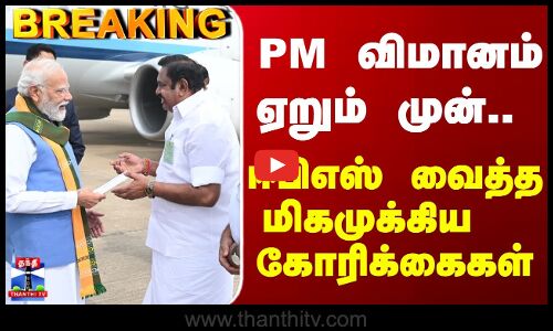 PMModi  |EPS | PM விமானம் ஏறும் முன்.. ஈபிஎஸ் வைத்த மிகமுக்கிய  கோரிக்கைகள்
