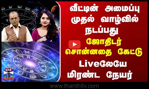 வீட்டின் அமைப்பு முதல் வாழ்வில் நடப்பது வரை ஜோதிடர் சொன்னதை கேட்டு-Liveலேயே மிரண்ட நேயர்