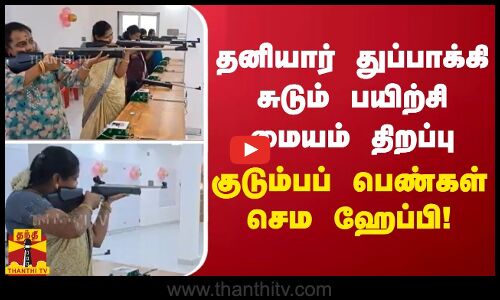 துப்பாக்கி சுடும் பயிற்சி... போட்டி போட்டு களத்தில் குதித்த  குடும்பப் பெண்கள்