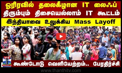 இரவில் பாசமாக போட்டு வாங்கி மறுநாள் வேலைக்கு வேட்டு - ஒரே இரவில் தலைகீழான IT லைஃப்..அதிர்ந்த இந்தியா