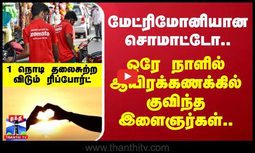 மேட்ரிமோனியான சொமாட்டோ.. ஒரே நாளில் ஆயிரக்கணக்கில் குவிந்த இளைஞர்கள்.. தலைசுற்ற விடும் ரிப்போர்ட்