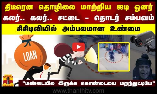 திடீரென தொழிலை மாற்றிய ஐடி ஓனர் - கலர்.. கலர்.. சட்டை -  தொடர் சம்பவம்-  சிசிடிவியில் அம்பலமான உண்மை