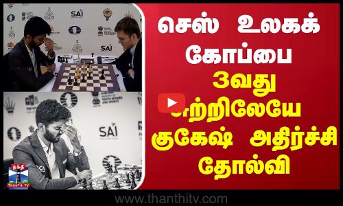 செஸ் உலகக் கோப்பை: 3வது சுற்றிலேயே குகேஷ் அதிர்ச்சி தோல்வி..