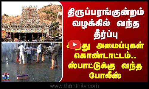 Madurai | திருப்பரங்குன்றம் வழக்கில் வந்த தீர்ப்பு - இந்து அமைப்புகள் கொண்டாட்டம்..