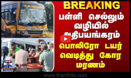 School Van Accident  | பள்ளி செல்லும் வழியில் அதிபயங்கரம் - பொலிரோ டயர் வெடித்து கோர மரணம்