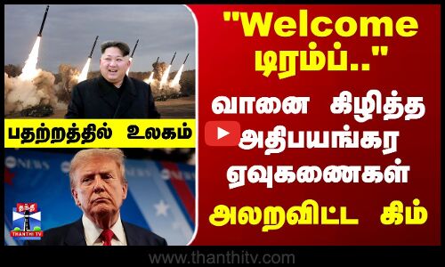 Kim Jong Un | Trump |  வானை கிழித்த அதிபயங்கர ஏவுகணைகள்..அலறவிட்ட கிம்