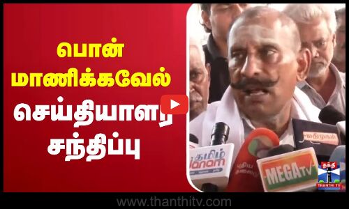 🔴LIVE: பொன் மாணிக்கவேல் செய்தியாளர் சந்திப்பு