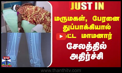 மருமகள், பேரனை துப்பாக்கியால் சுட்ட மாமனார் - சேலத்தில் அதிர்ச்சி