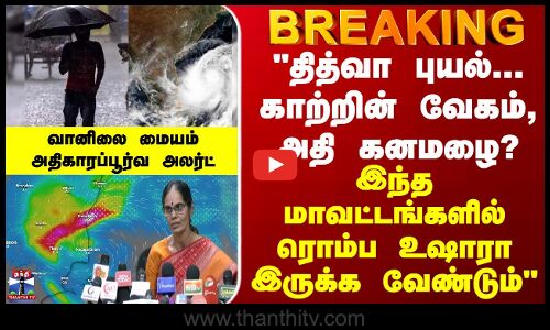 BREAKING || தித்வா புயல்... காற்றின் வேகம், கனமழை? -  எந்தெந்த மாவட்டங்களில் உஷாரா இருக்க வேண்டும்