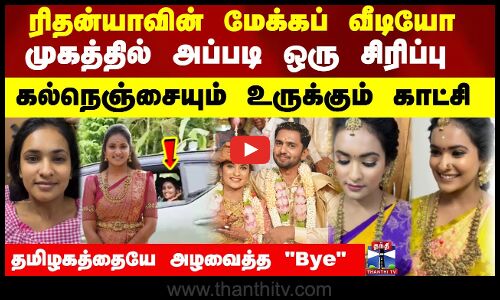 ரிதன்யாவின் மேக்கப் வீடியோ.. முகத்தில் அப்படி ஒரு சிரிப்பு.. தமிழகத்தையே அழவைத்த Bye