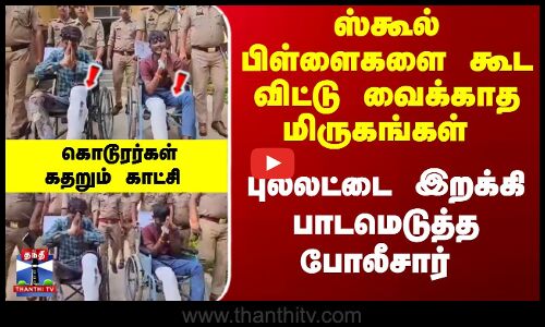 ஈவ் டீசிங்- இருவரை காலில் சுட்டுப்பிடித்த காவல்துறை