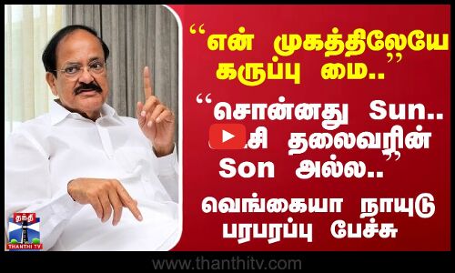 ``சொன்னது Sun.. கட்சி தலைவரின் Son அல்ல.. வெங்கையா நாயுடு பரபரப்பு பேச்சு