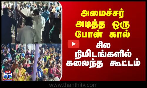 Minister Muthusamy | அமைச்சர் அடித்த ஒரு போன் கால் - சில நிமிடங்களில் கலைந்த கூட்டம்