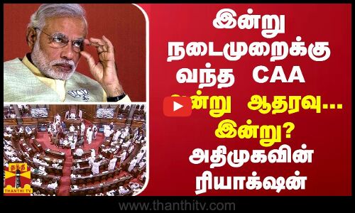 அன்று ஆதரவு... இன்று நடைமுறைக்கு வந்த CAA - அதிமுகவின் தற்போதைய நிலைபாடு