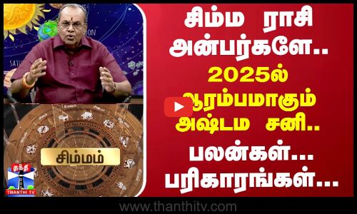 சிம்ம ராசி அன்பர்களே..2025ல் ஆரம்பமாகும் அஷ்டம சனி..பலன்கள்..பரிகாரங்கள் | Astrology