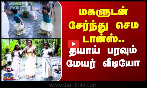 Arya Rajendran | மகளுடன் டான்ஸ் போட்டு ஓணம் கொண்டாடிய மேயர் ஆர்யா ராஜேந்திரன் - தீயாய் பரவும் வீடியோ