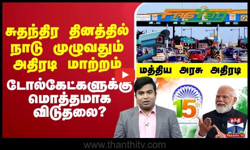 Central Government |Independence Day |சுதந்திர தினத்தில் நாடு முழுவதும் அதிரடி மாற்றம்