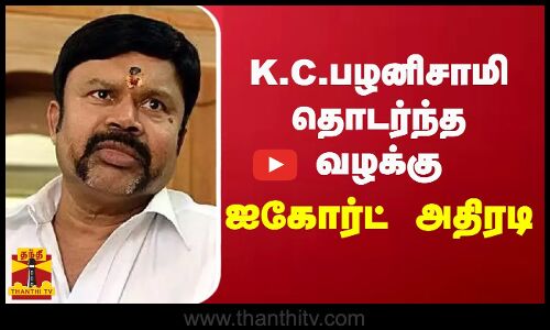 K.C.பழனிசாமி தொடர்ந்த வழக்கு.. ஐகோர்ட் அதிரடி