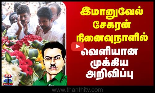 இமானுவேல் சேகரன் நினைவுநாளில்  வெளியான முக்கிய அறிவிப்பு