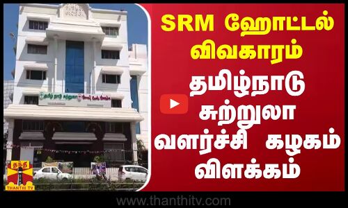 SRM ஹோட்டல் விவகாரம்.. தமிழ்நாடு சுற்றுலா வளர்ச்சி கழகம் விளக்கம்