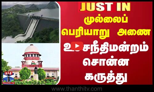 #JUSTIN || முல்லைப் பெரியாறு அணை - உச்சநீதிமன்றம் சொன்ன கருத்து